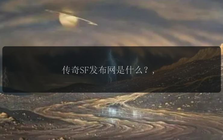 传奇SF发布网是什么？,